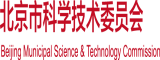 操骚逼视频链接北京市科学技术委员会